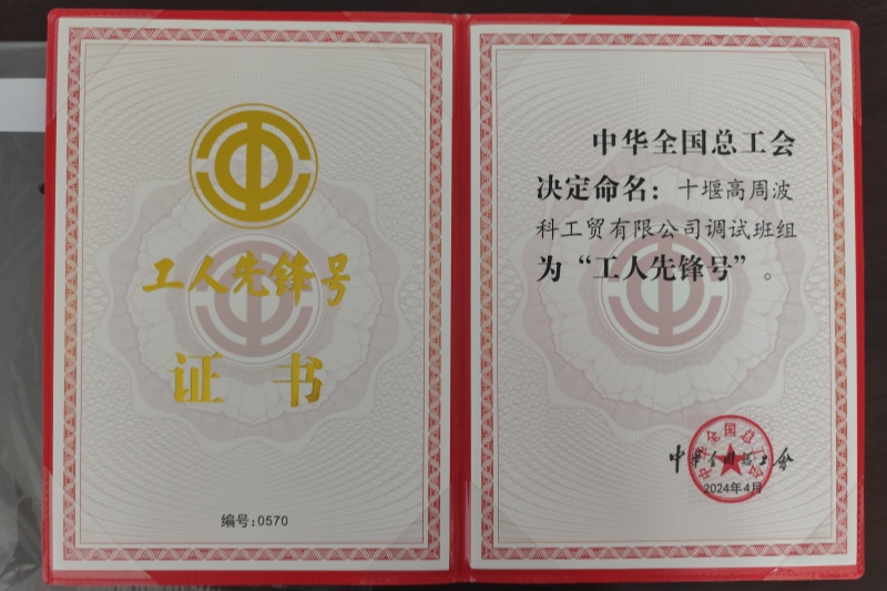 16-2024年調試班組獲得國家級“工人先鋒號”.jpg