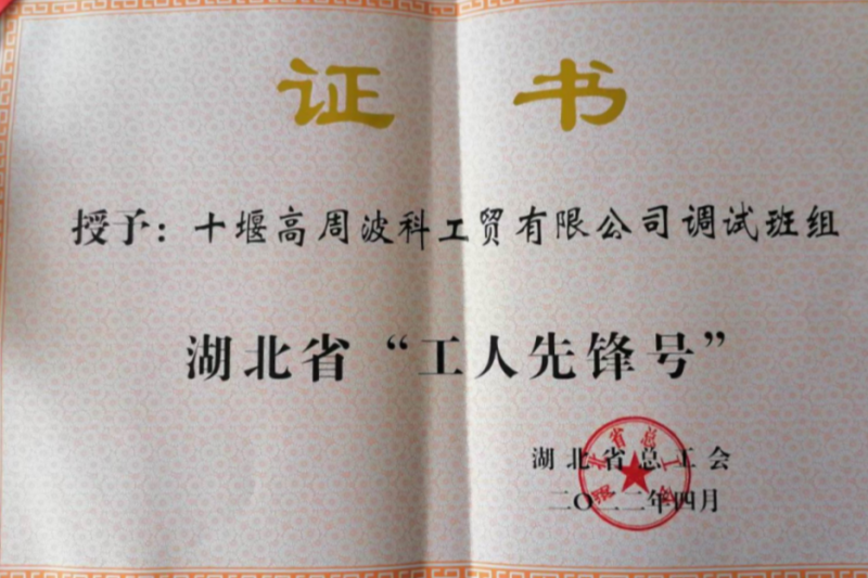 14-2022年 調試班組獲得湖北省“工人先鋒號”.png
