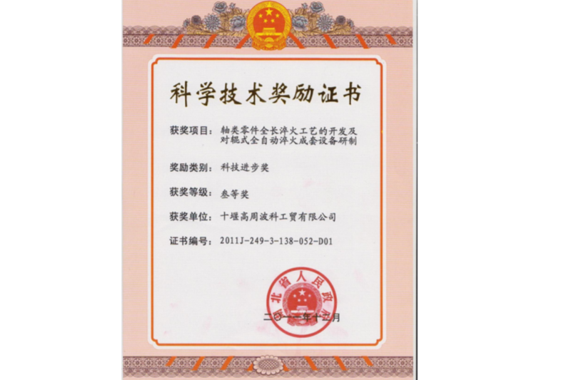 3-2011年軸類零件全長淬火工藝的開發(fā)及對輥式全自動淬火成套設(shè)備研制 項(xiàng)目獲得湖北省科技進(jìn)步三等獎(jiǎng).png