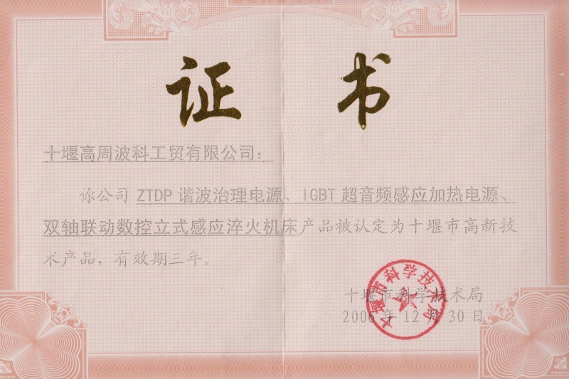 1-2006年ZTDP諧波治理電源、IGBT超音頻感應(yīng)加熱電源、雙軸聯(lián)動數(shù)控立式感應(yīng)淬火機床獲得十堰市高新技術(shù)產(chǎn)品.jpg